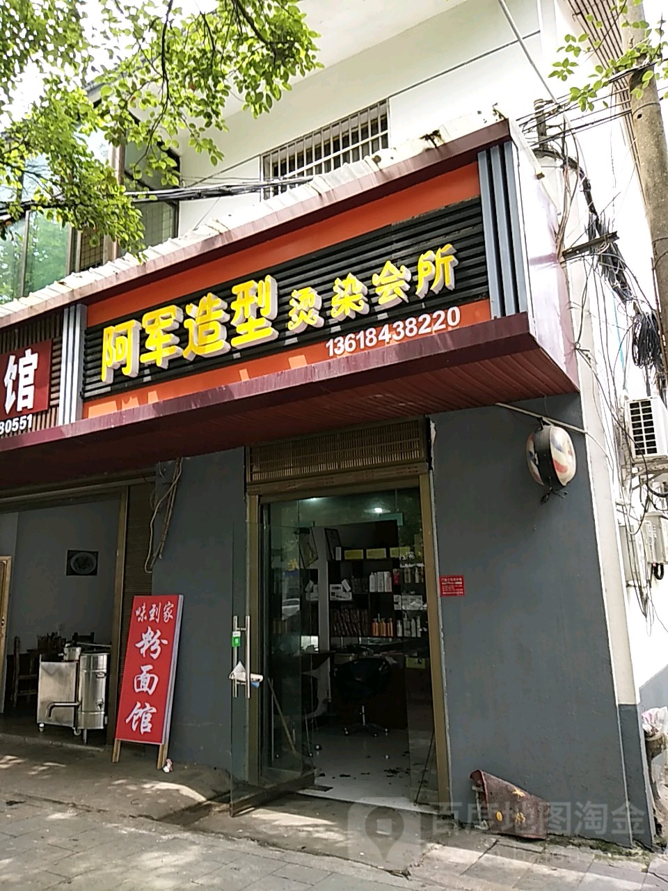 阿军造型烫烫会所(左权南路店)