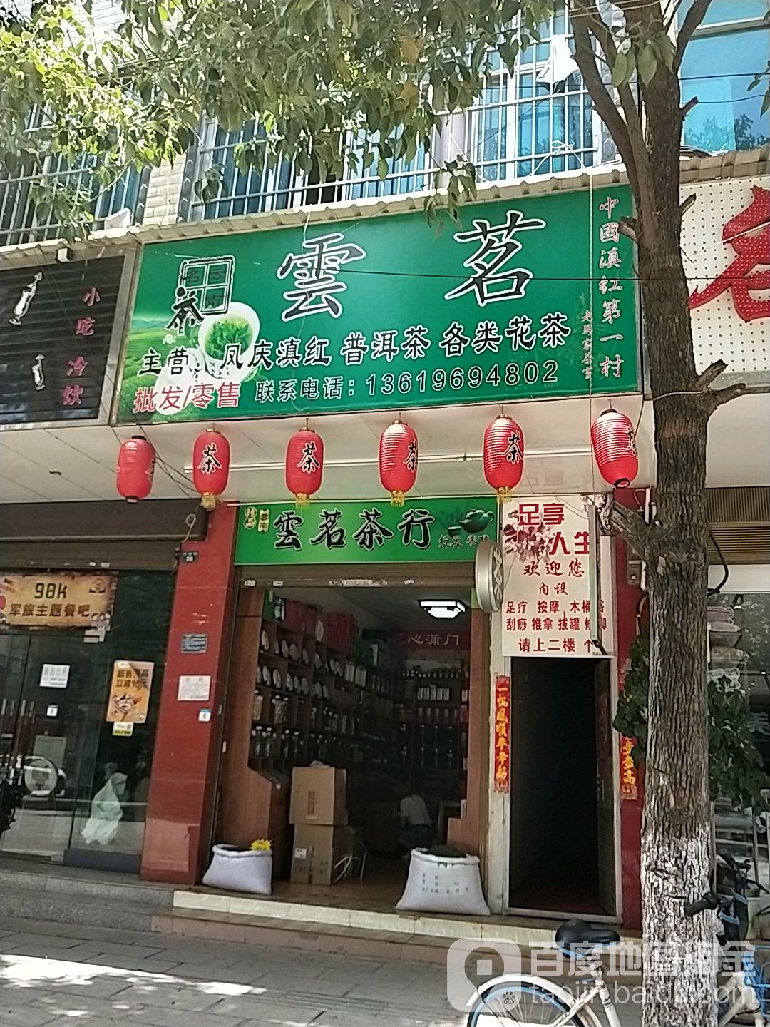 云茗茶行(茶叶店)