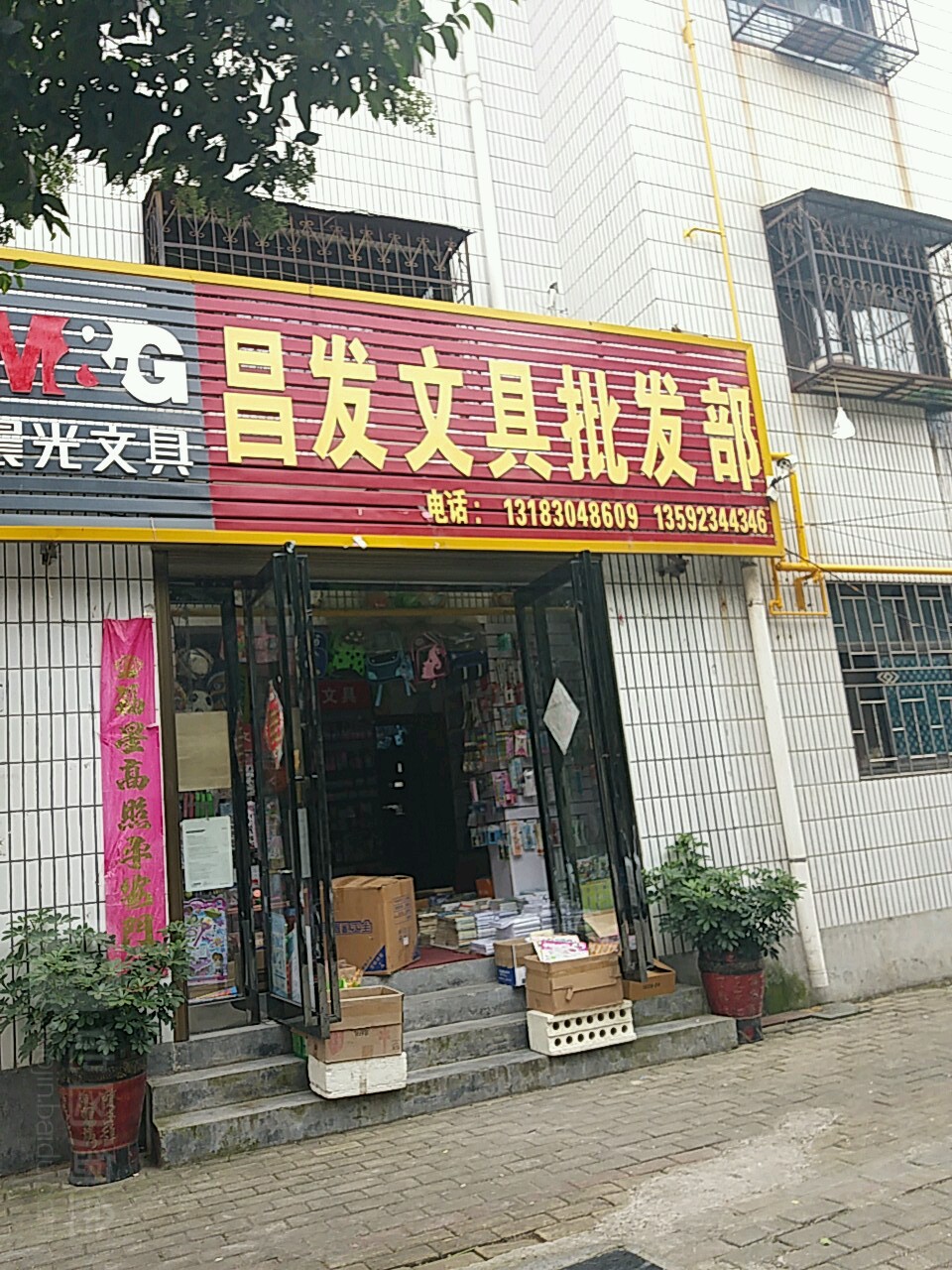 永城市昌发文具批发部