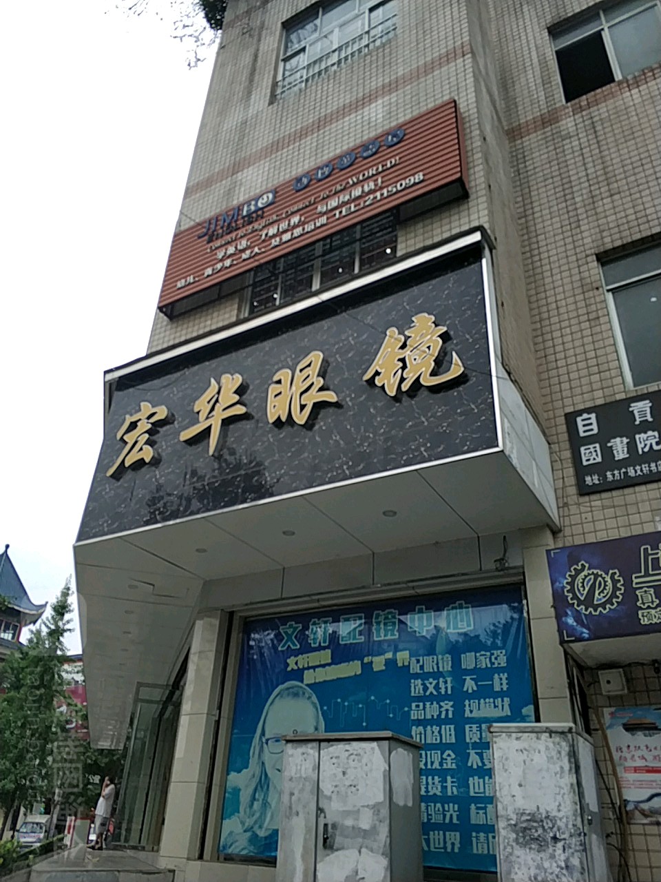 宏华眼睛(新民街店)