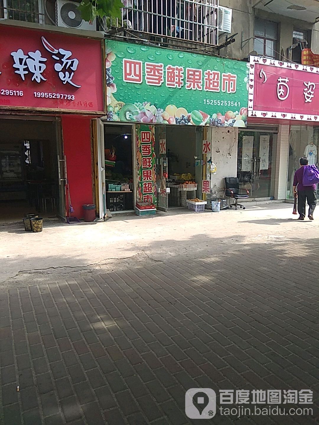 四季鲜果超市(长乐路店)