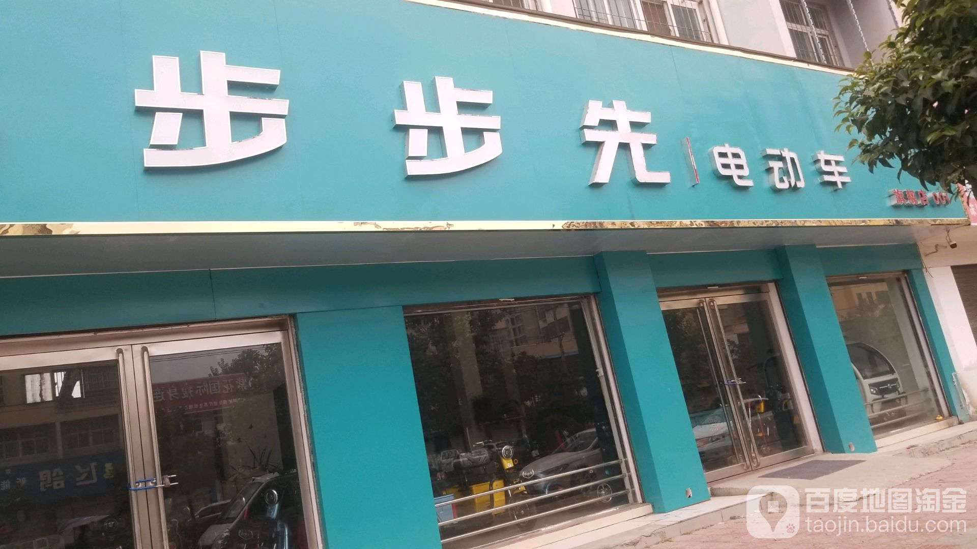 西华县步步先电动车(箕城路店)