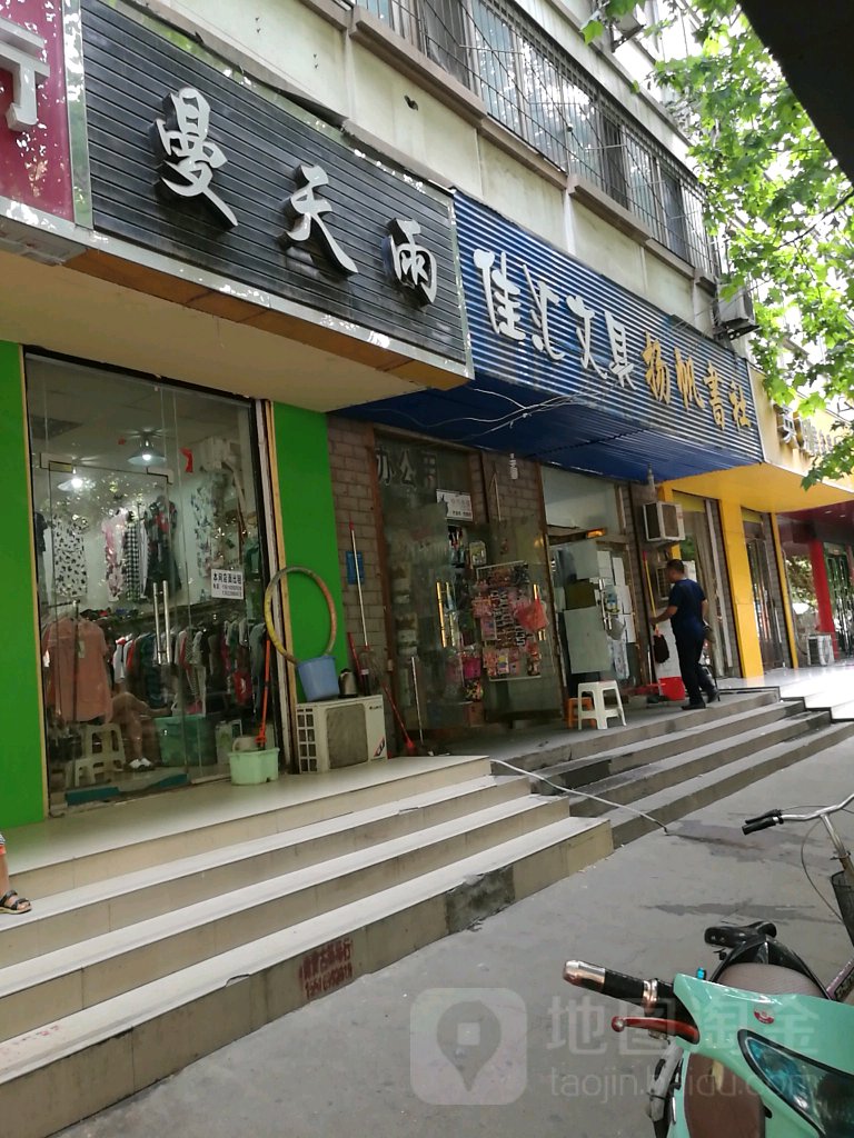 佳汇文具(丰乐路店)