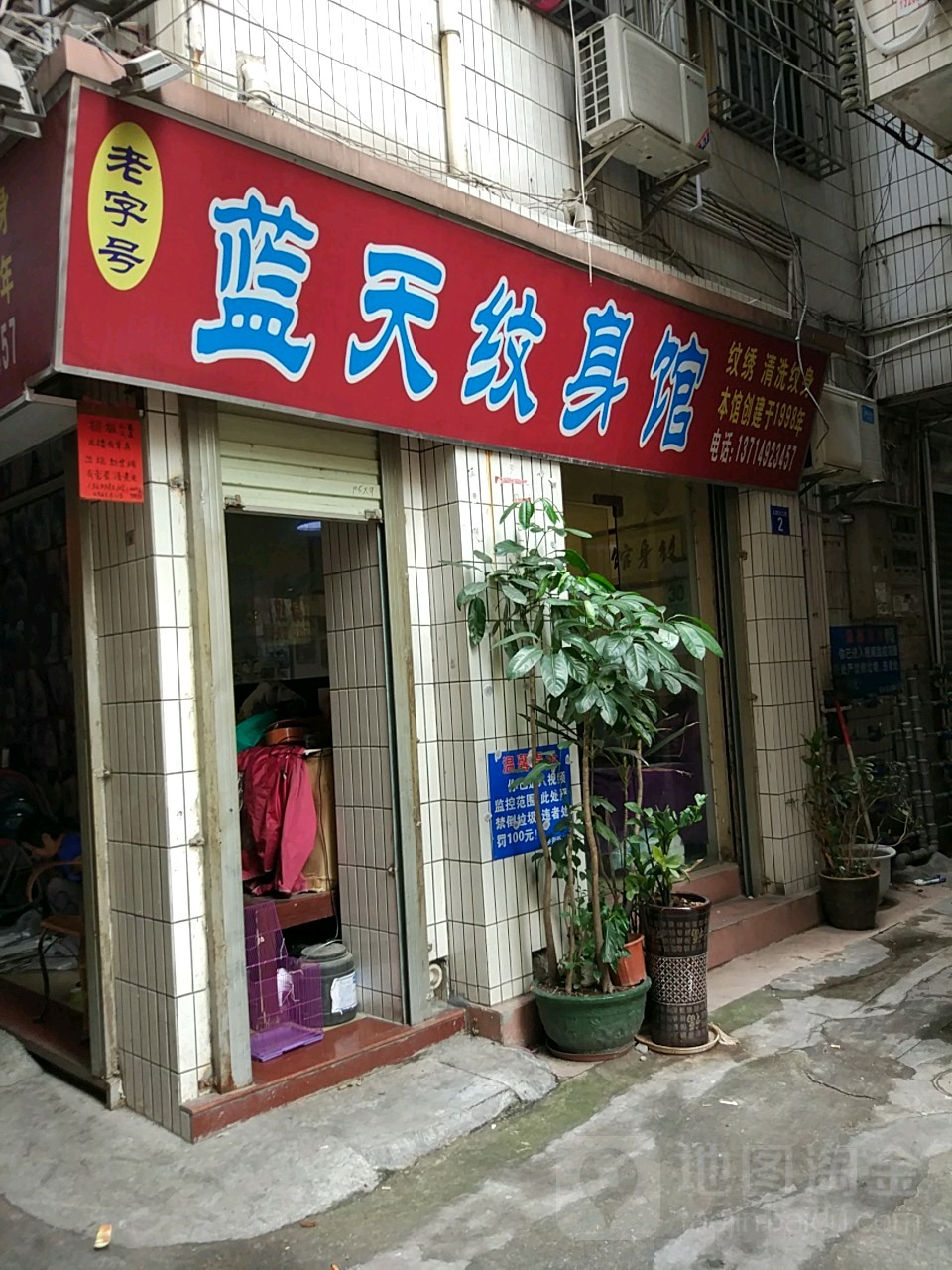 蓝天纹身店