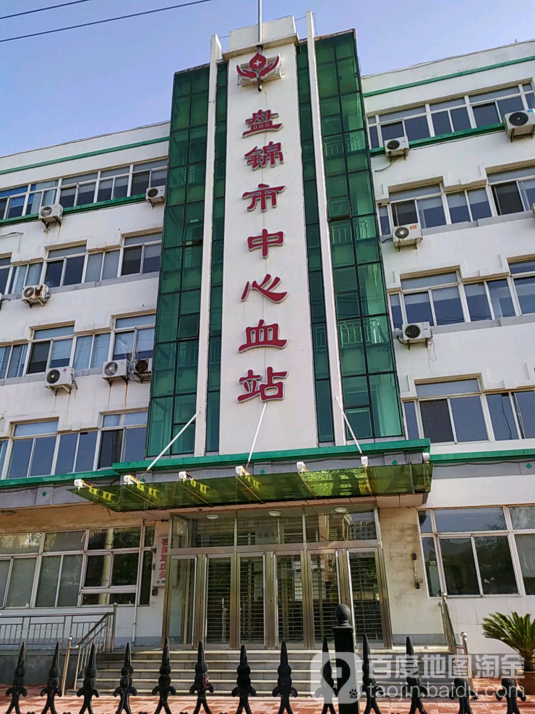 盘锦市中心血站