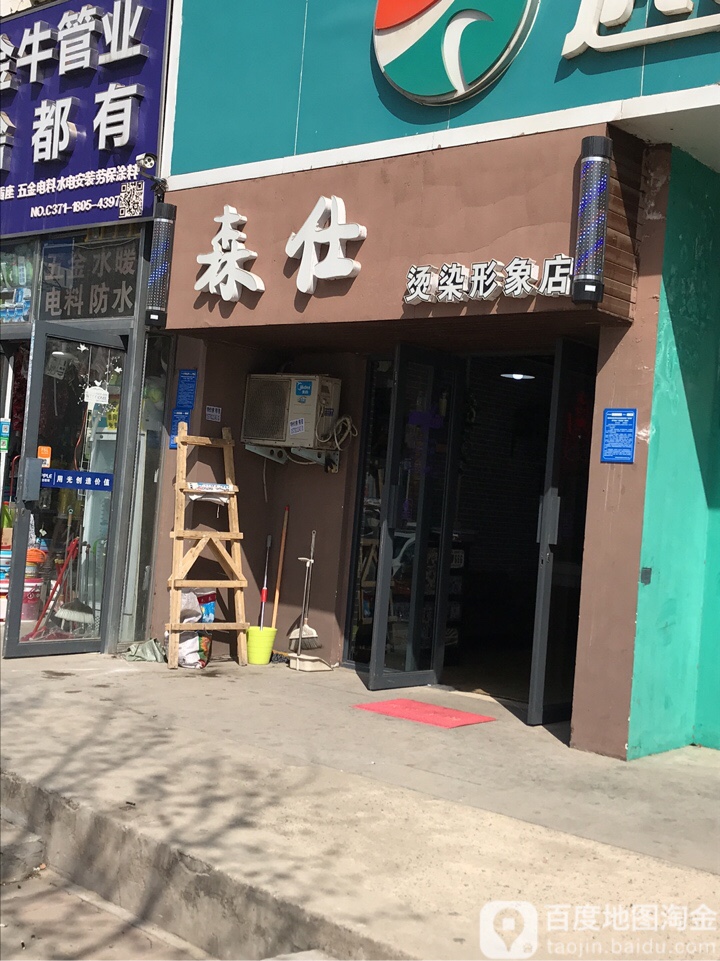 森仕烫染形象店