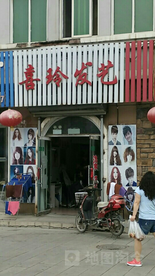 喜玲发艺