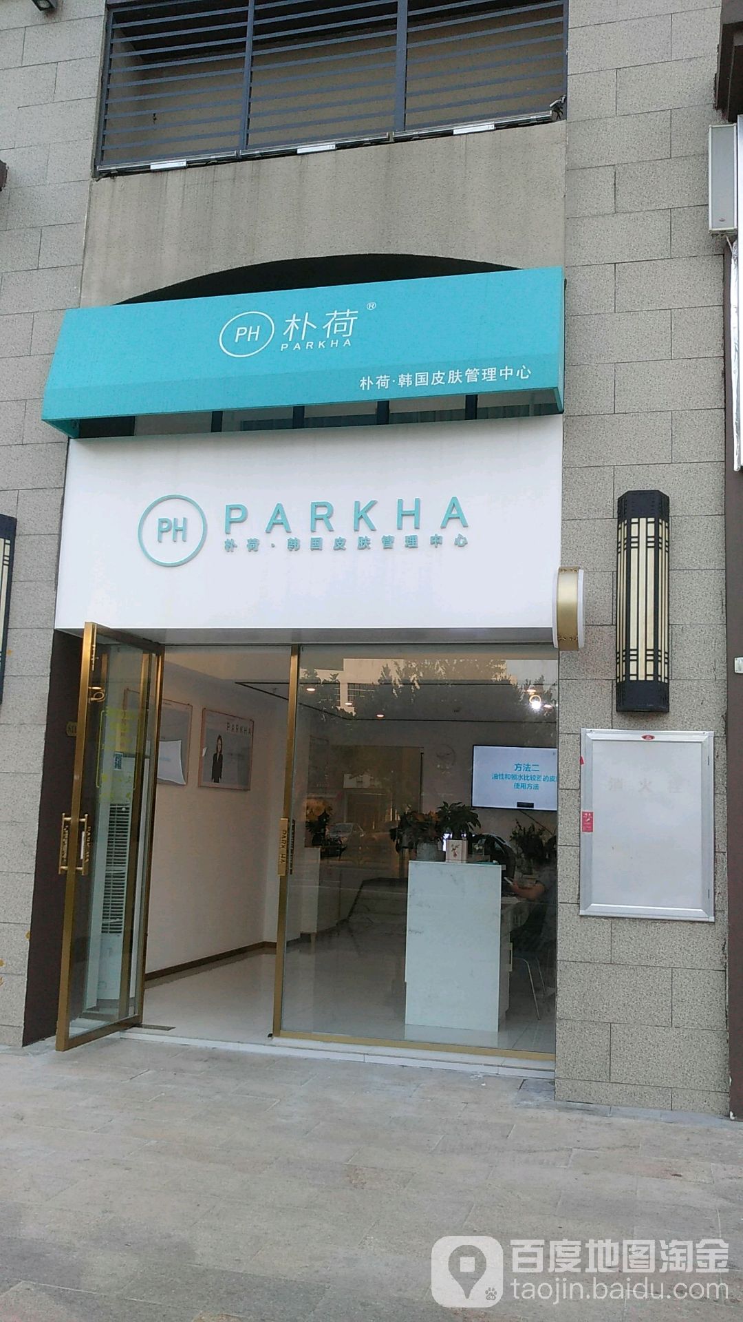 朴荷皮肤管理中心(海口海泉湾店)