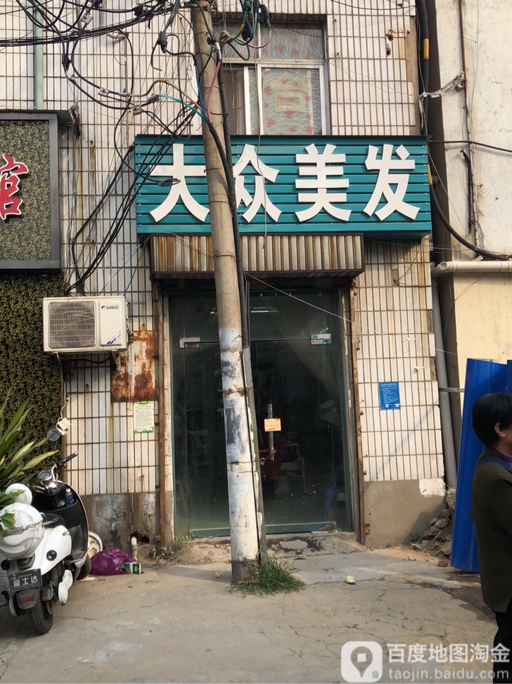 大众美发(纬五路店)