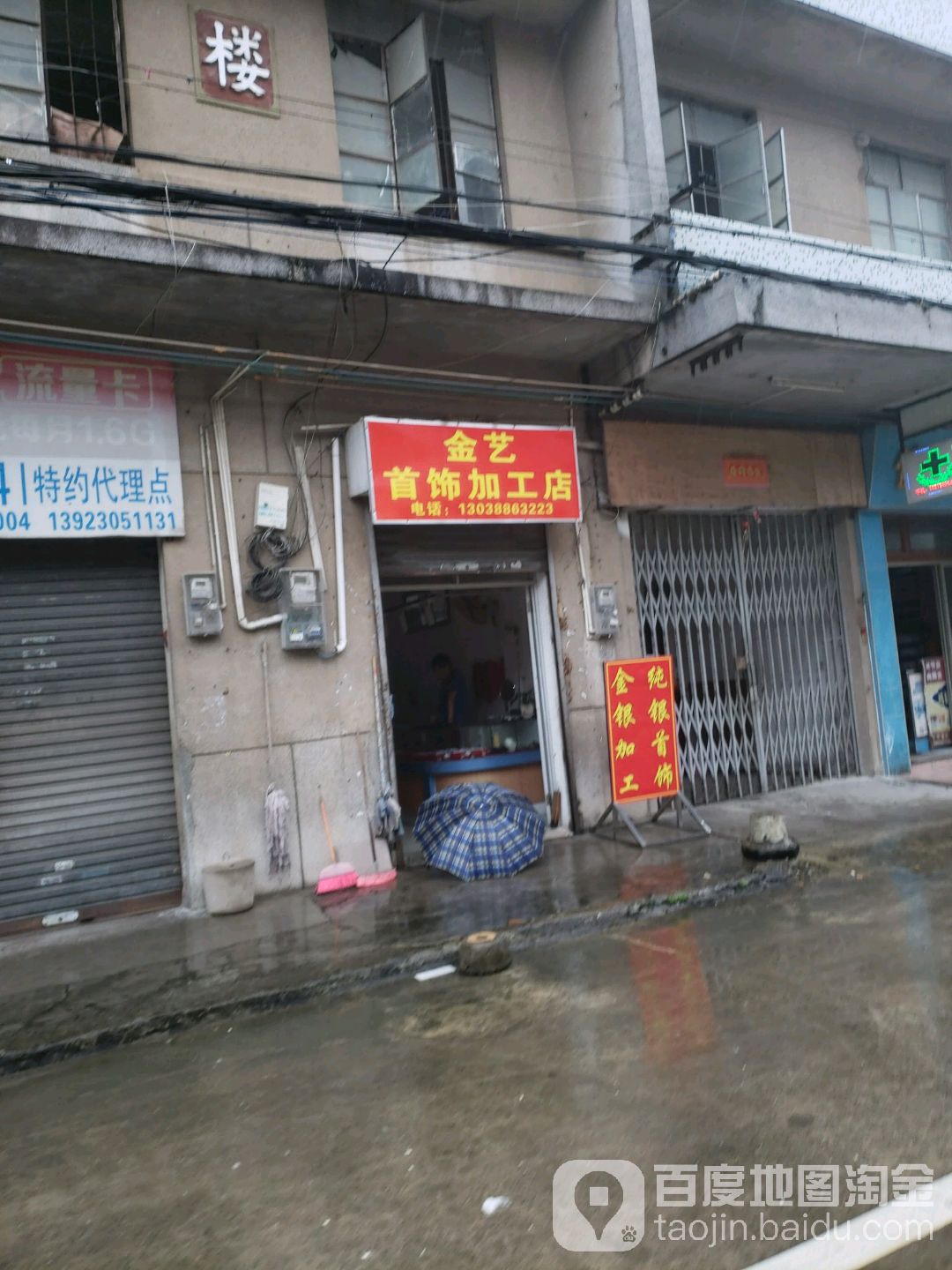 金艺首饰店