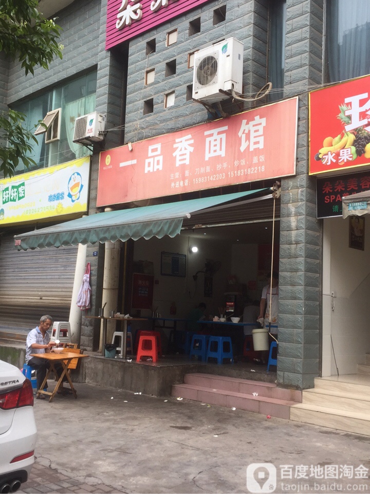 一树香面馆(双中路店)