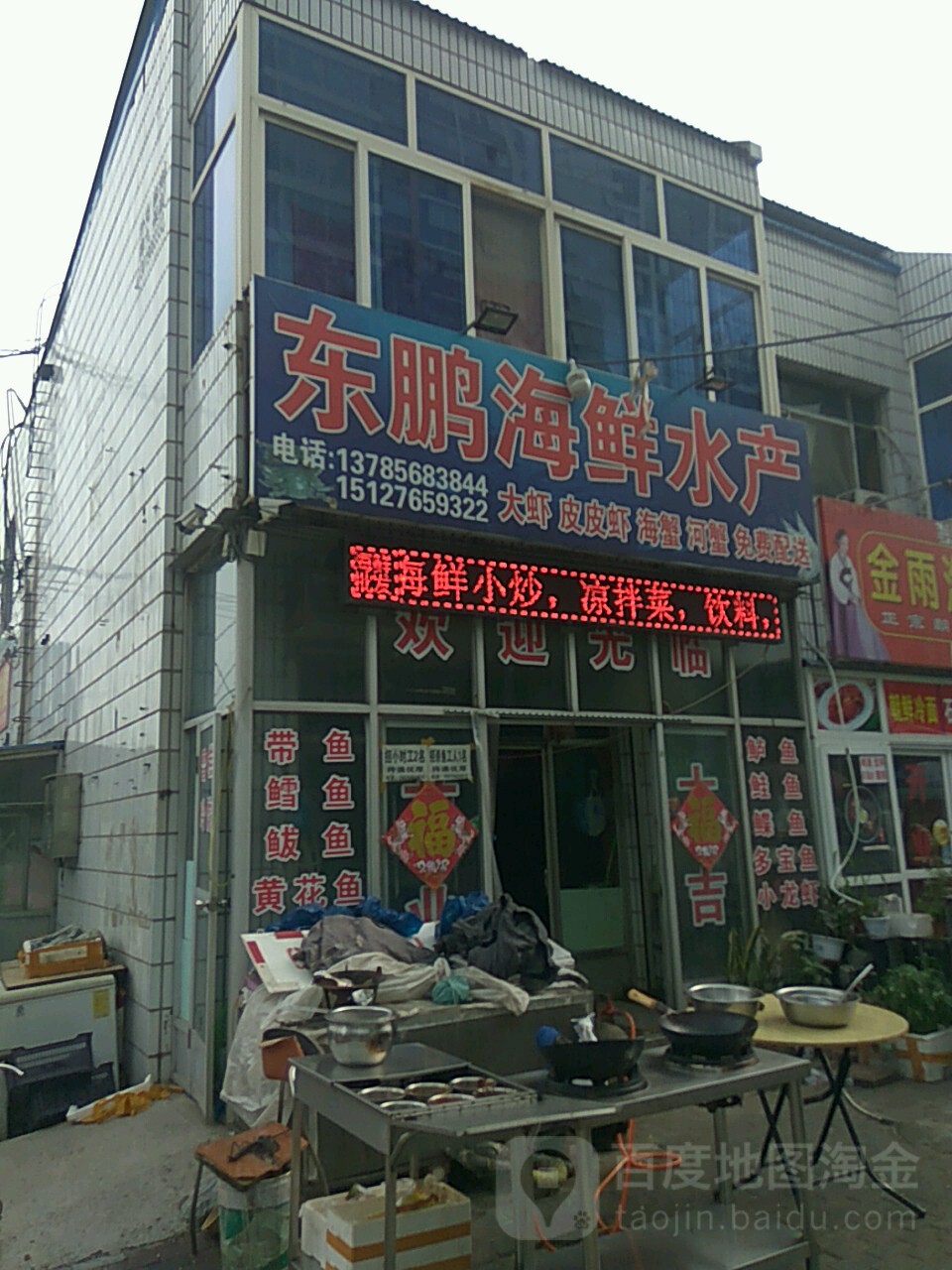 东鹏海鲜水产