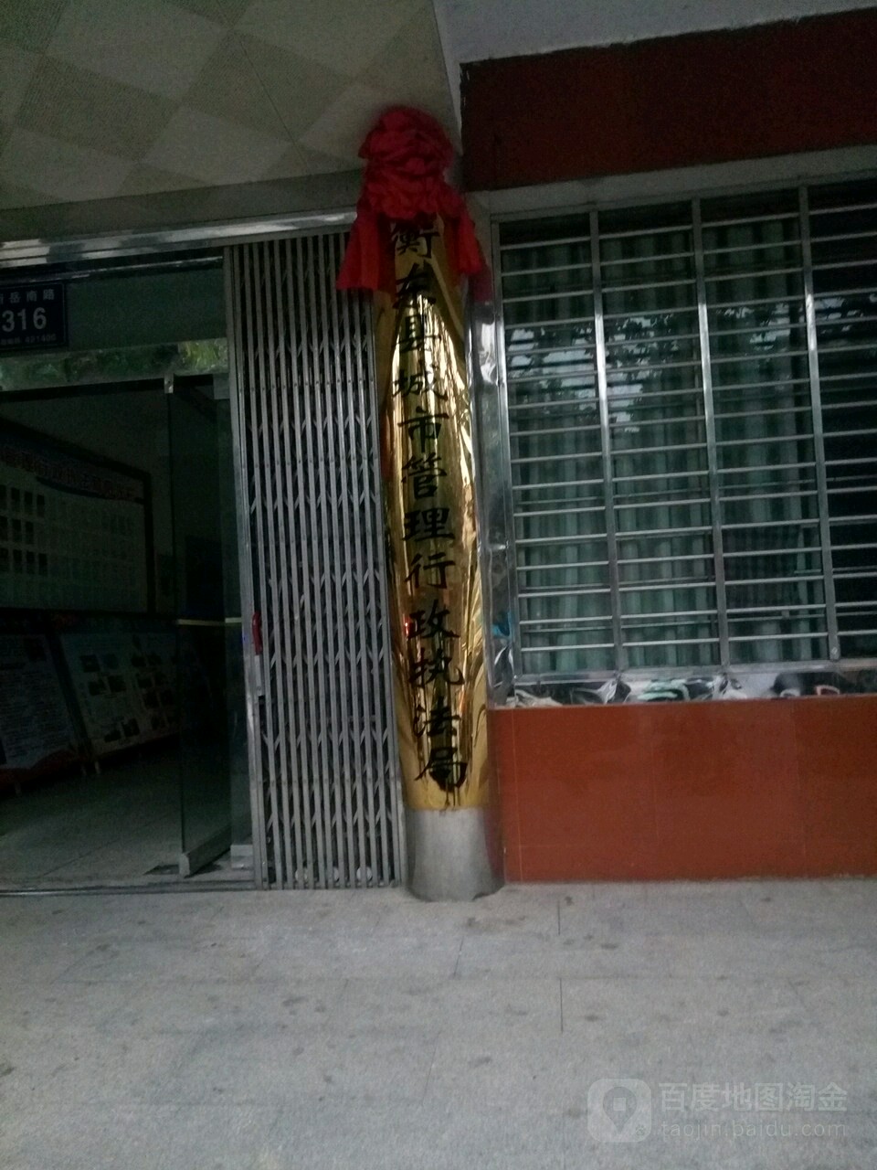 衡东县城市管理行政执法局