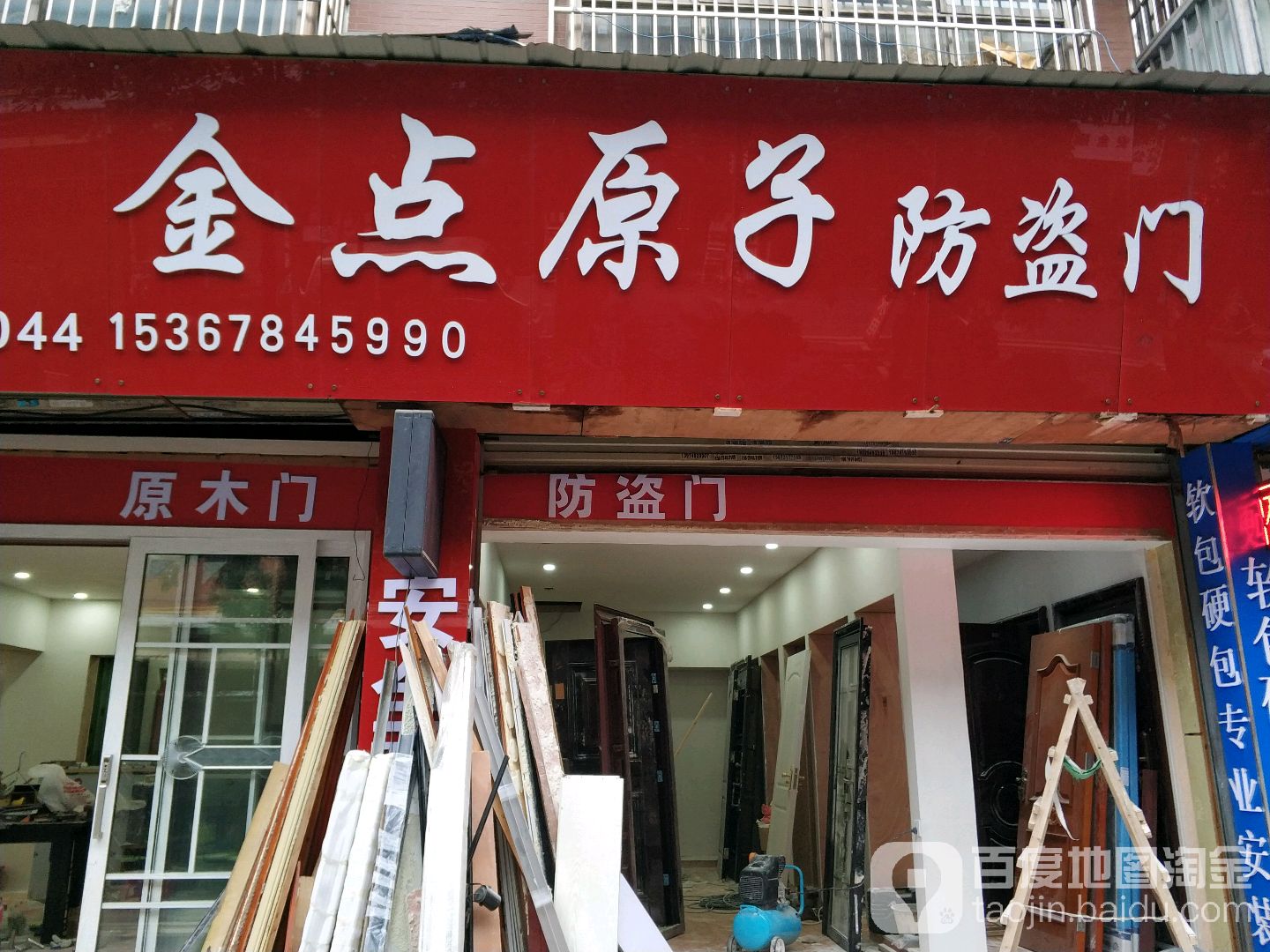 金点原子锁(洞井路店)