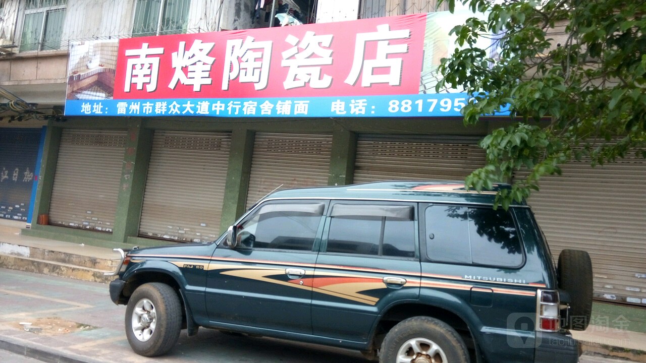 南烽陶瓷店