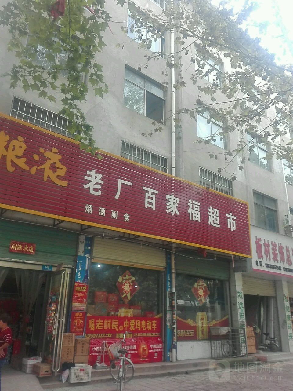 鹿邑县百家福超市(谷阳路店)