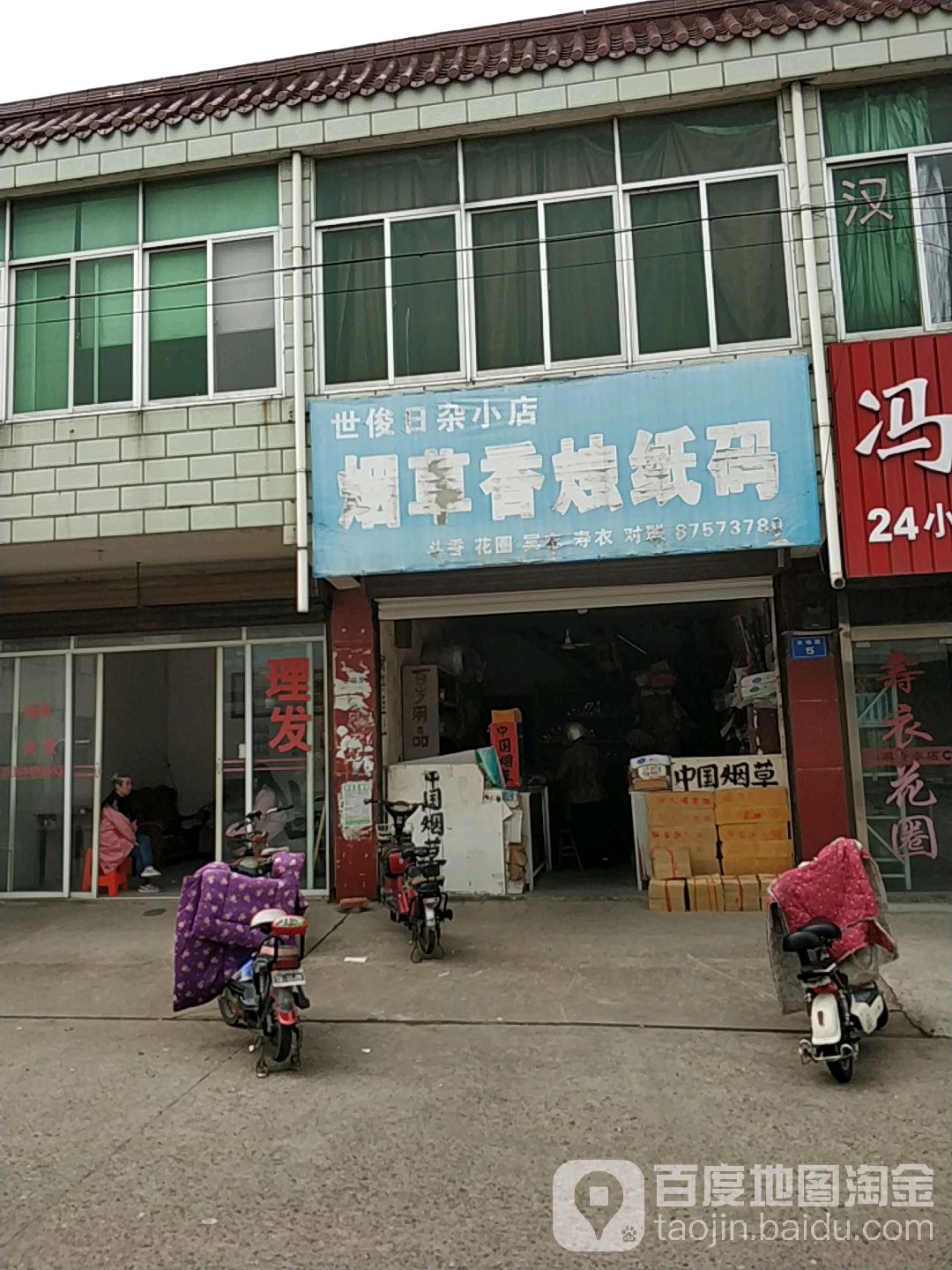 世俊日杂小店