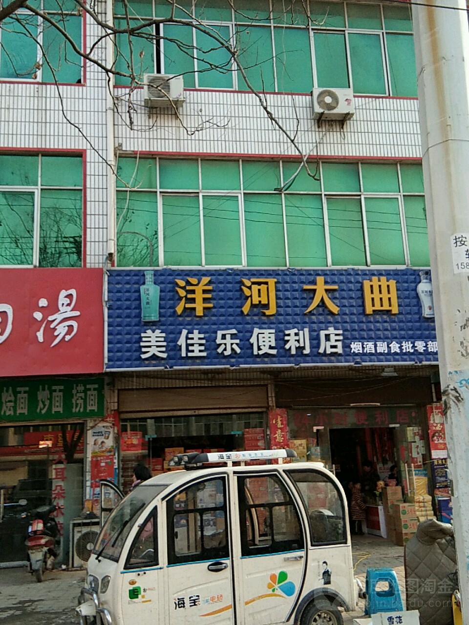 新蔡县美佳乐便利店(永康路店)