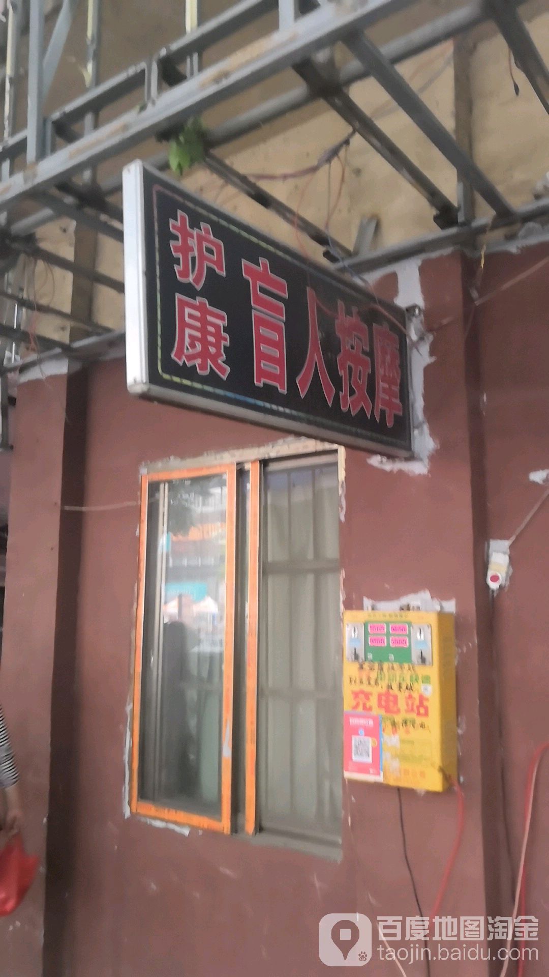 护康忙人按摩(上海路店)