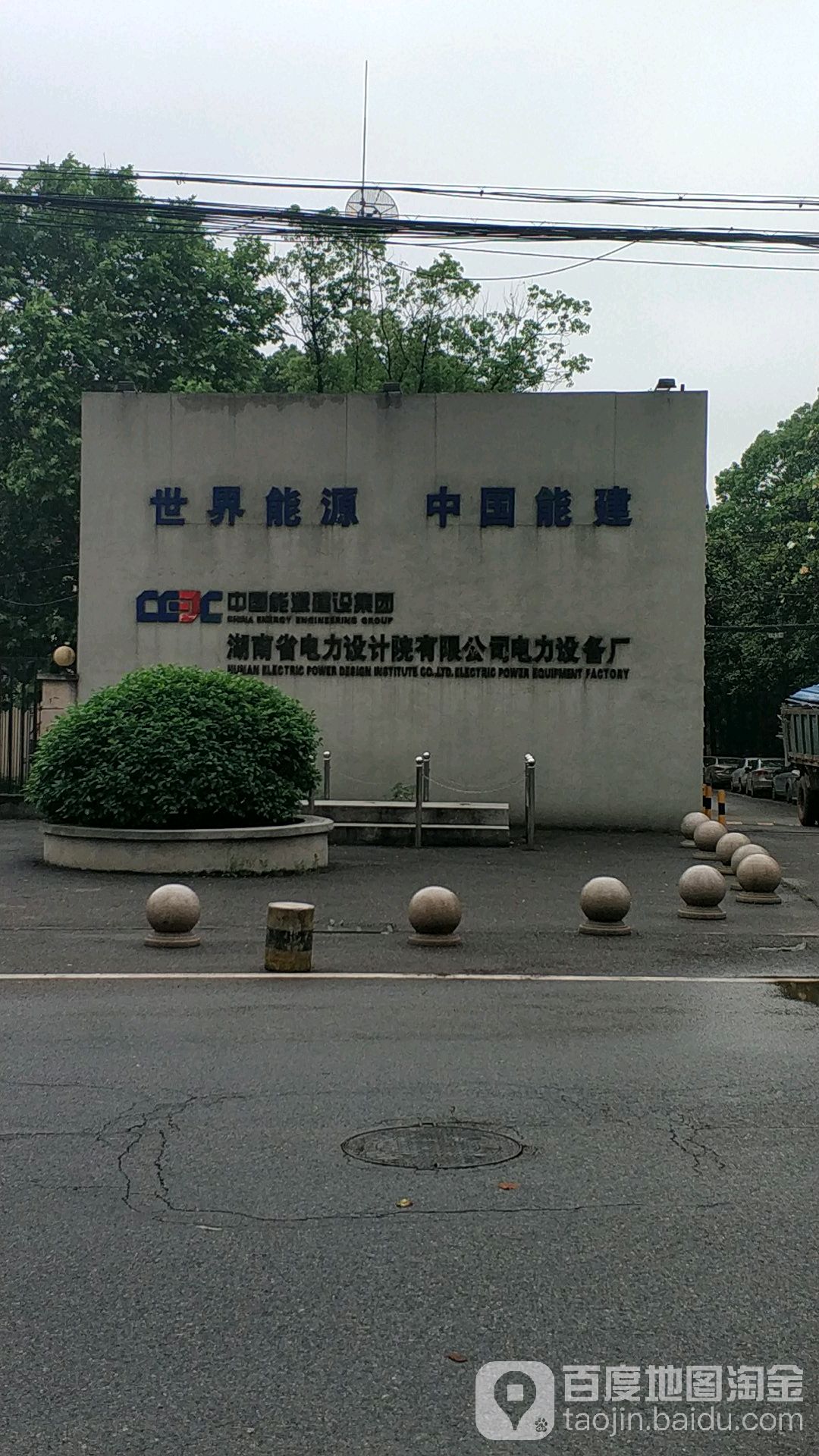 湖南省电力设计院有限公司