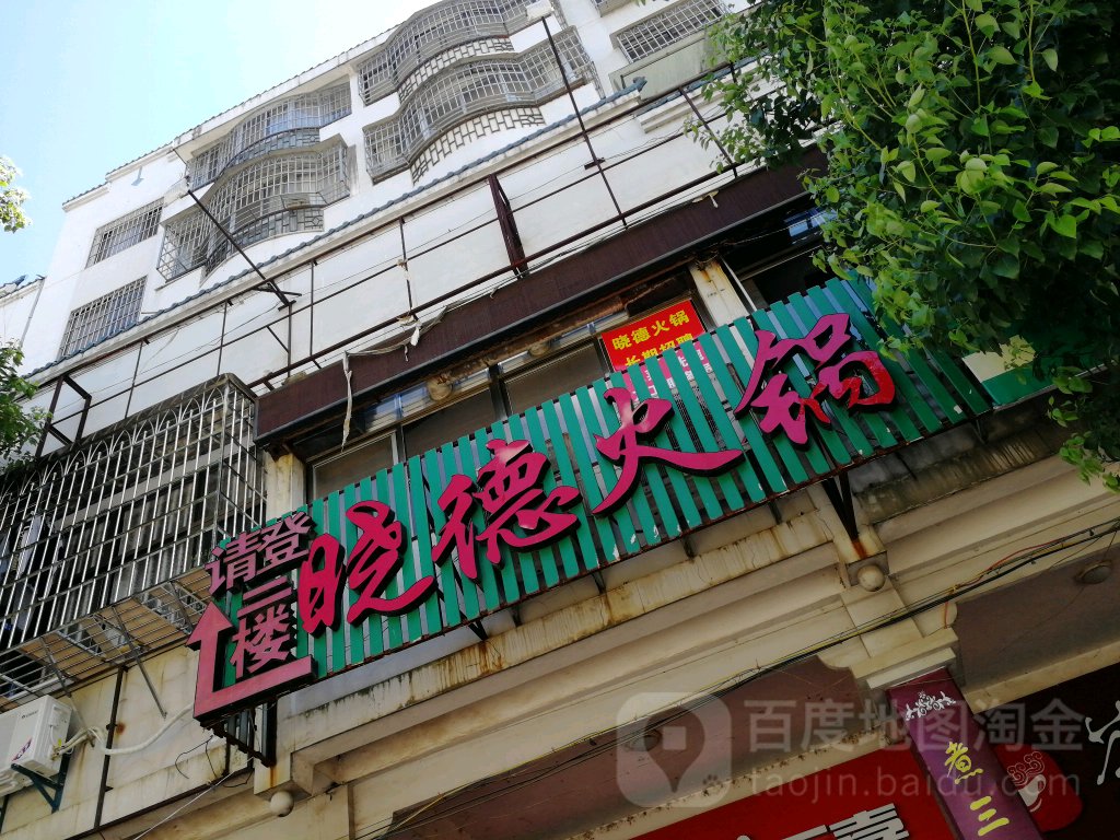 晓德火锅(西外街店)