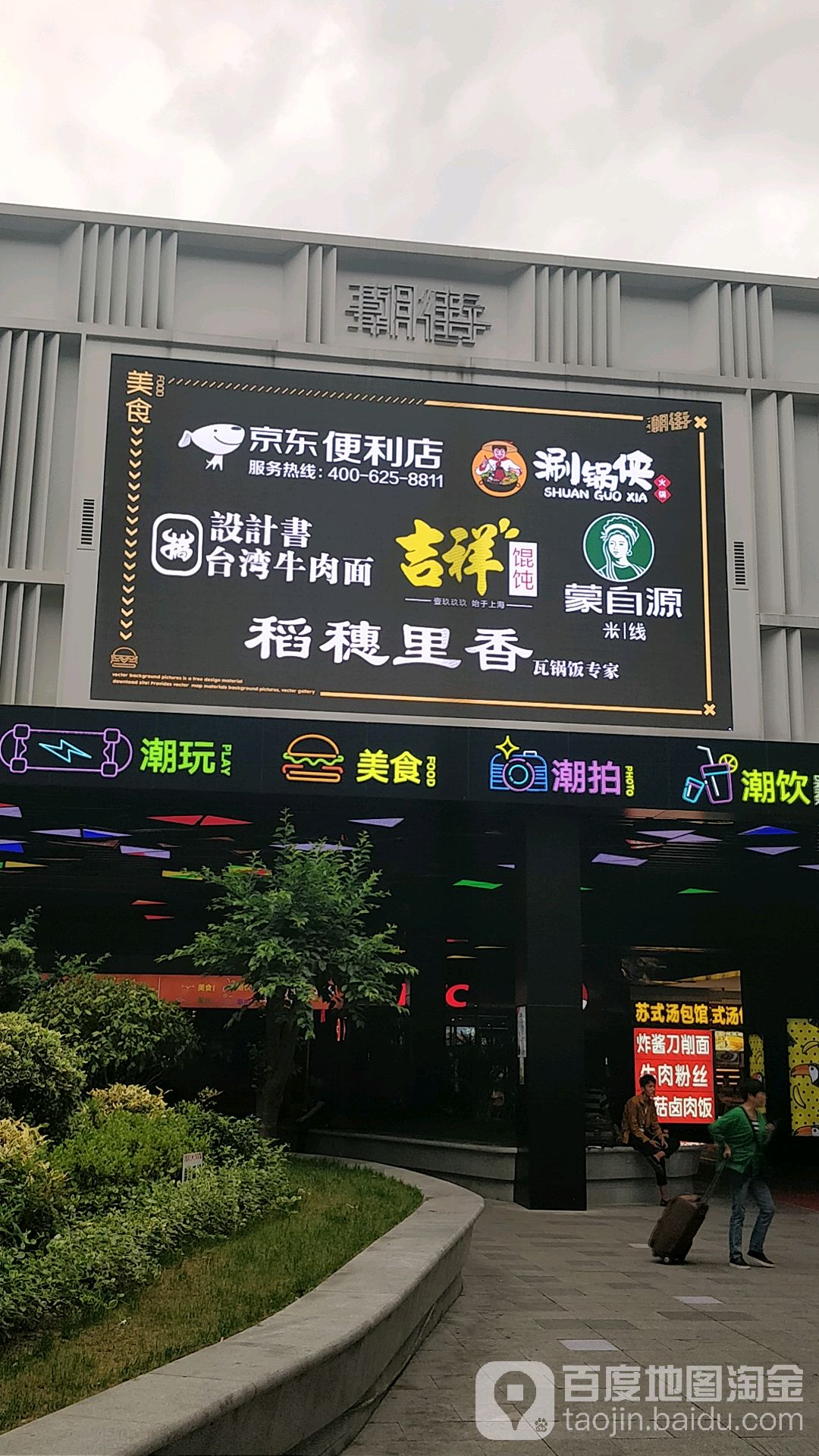 吉祥馄饨(杭州东站新西广场店)