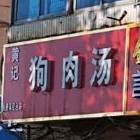 黄记狗肉馆