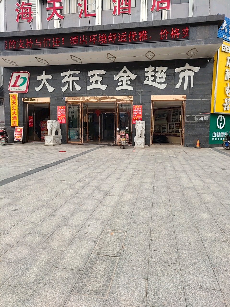 大东五金超市(财富广场店)