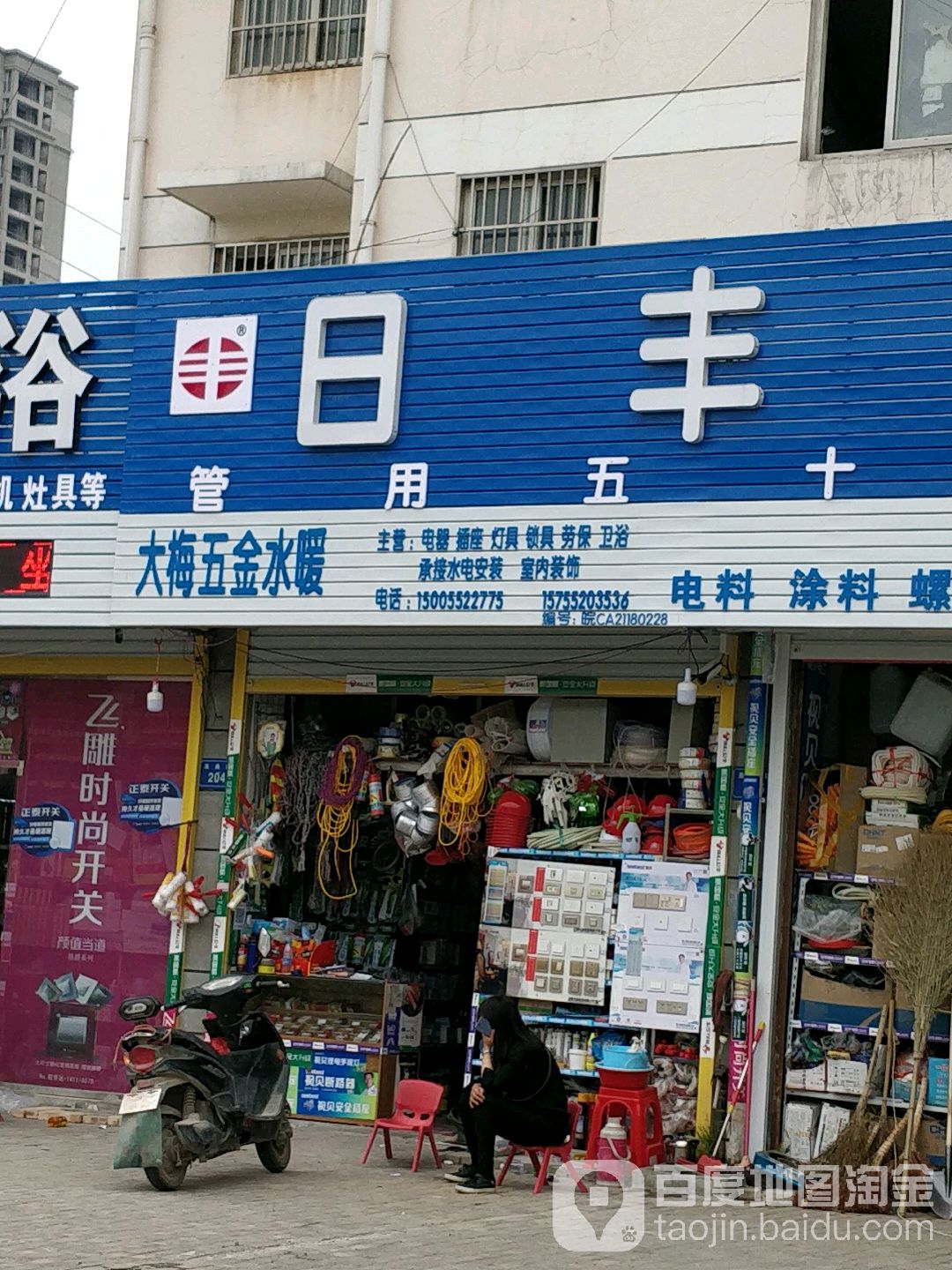 大梅五金店暖