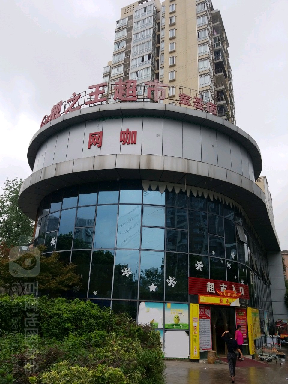 舰设王超市(宝圣店)