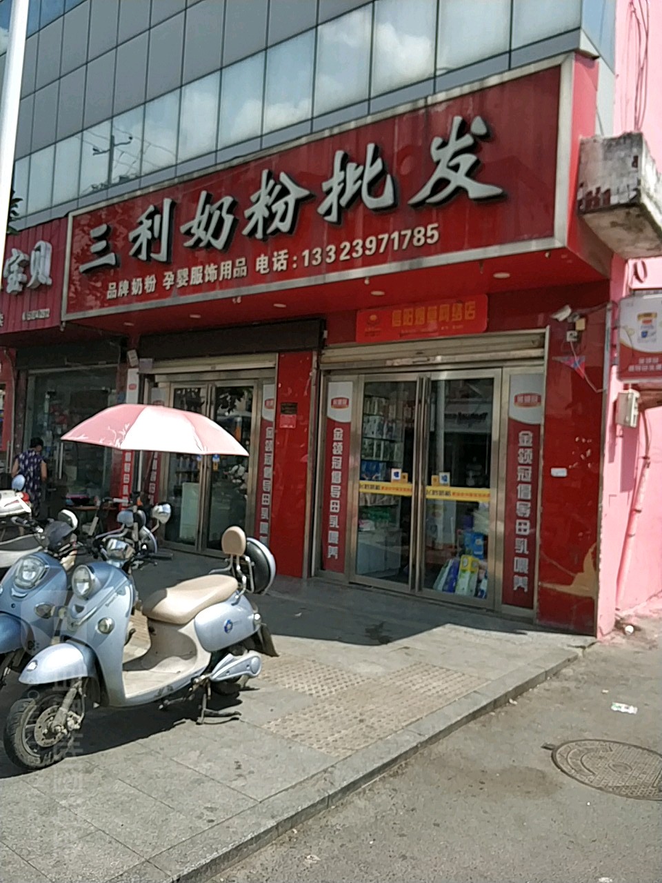 息县三利奶粉批发(妇幼店)