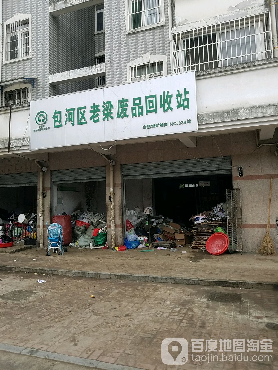 包河区老梁废品回收站