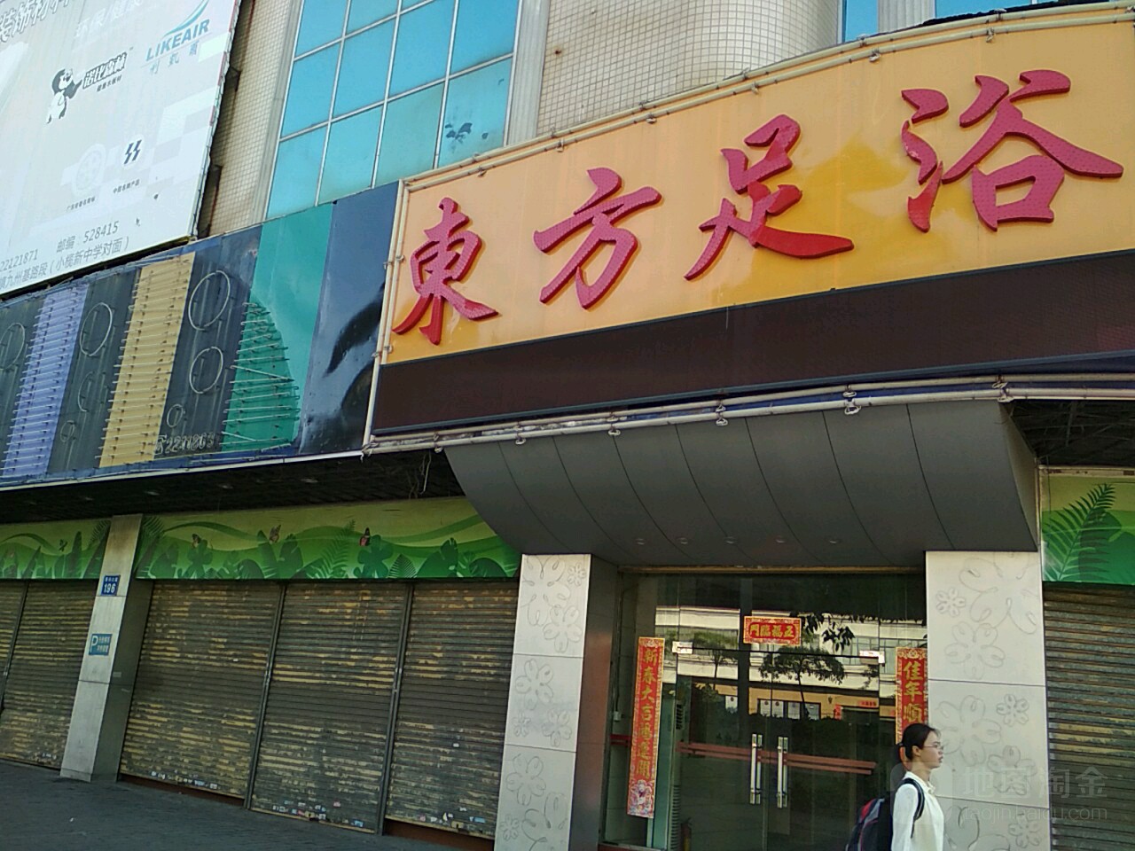 东方足浴(葵兴大道辅路店)
