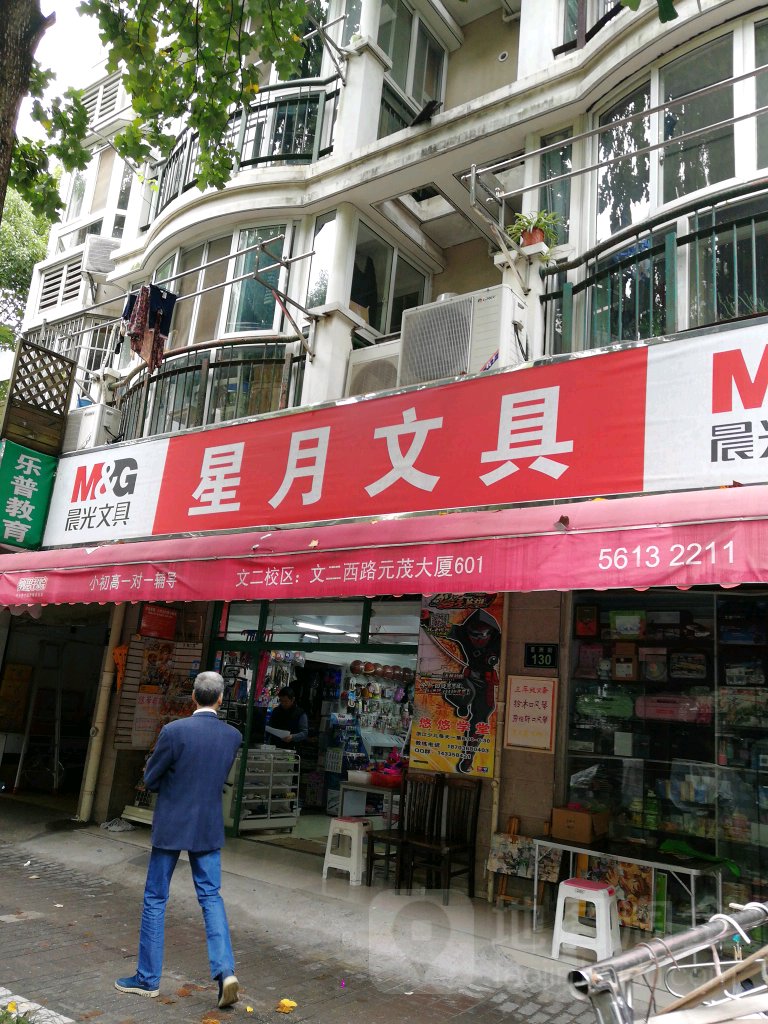 星月文具店(奥迪文具店)