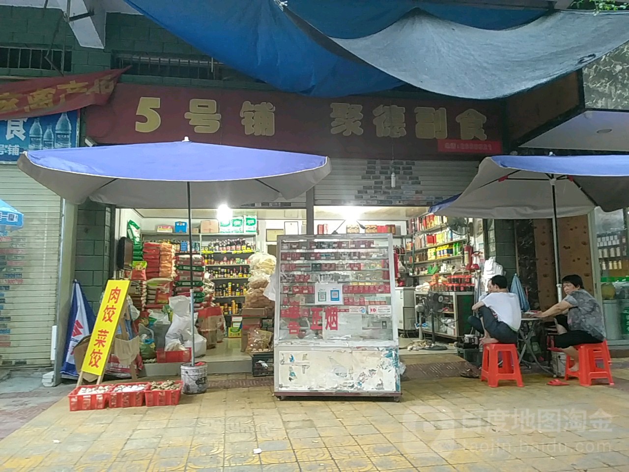 5号铺聚德副食