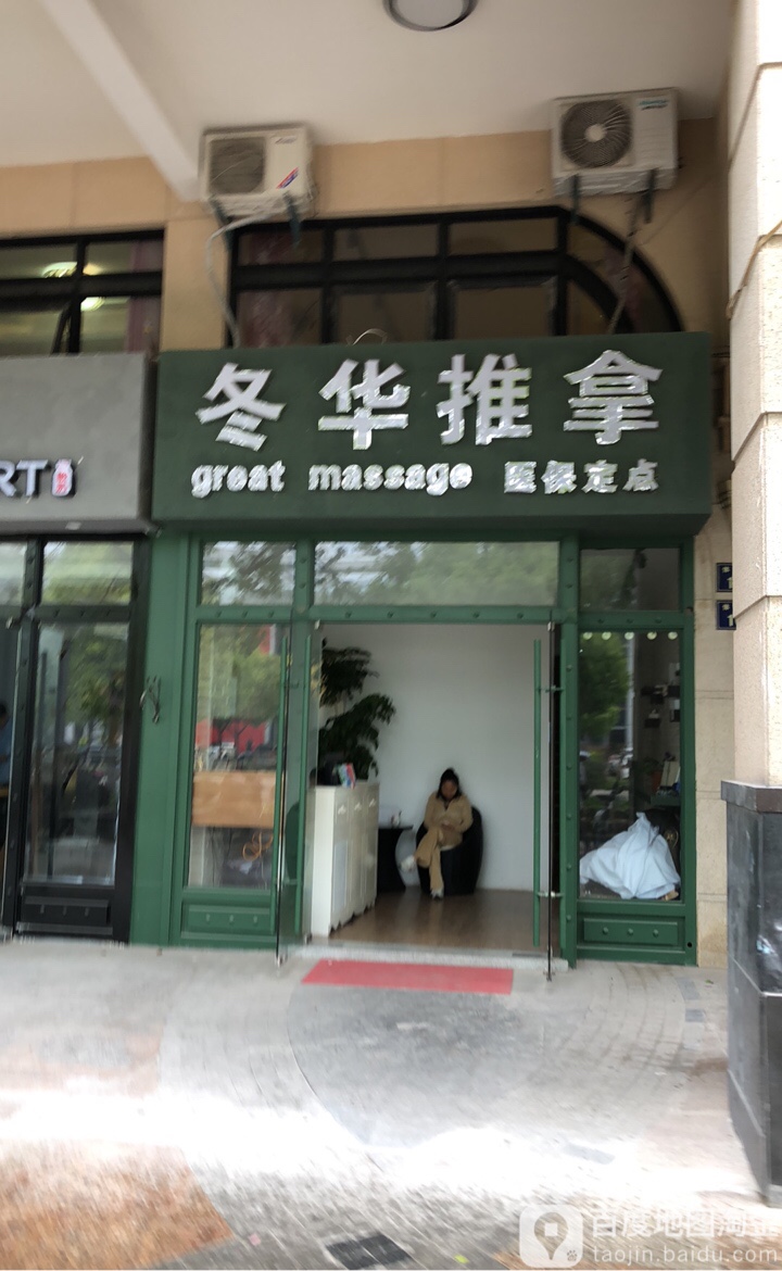 冬华医院推拿馆(凯虹广场店)