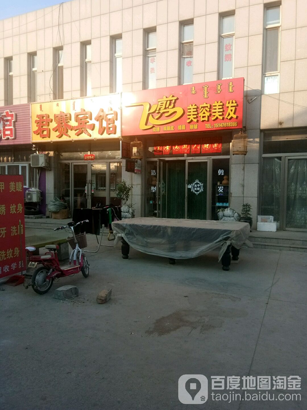 飞剪美发美容