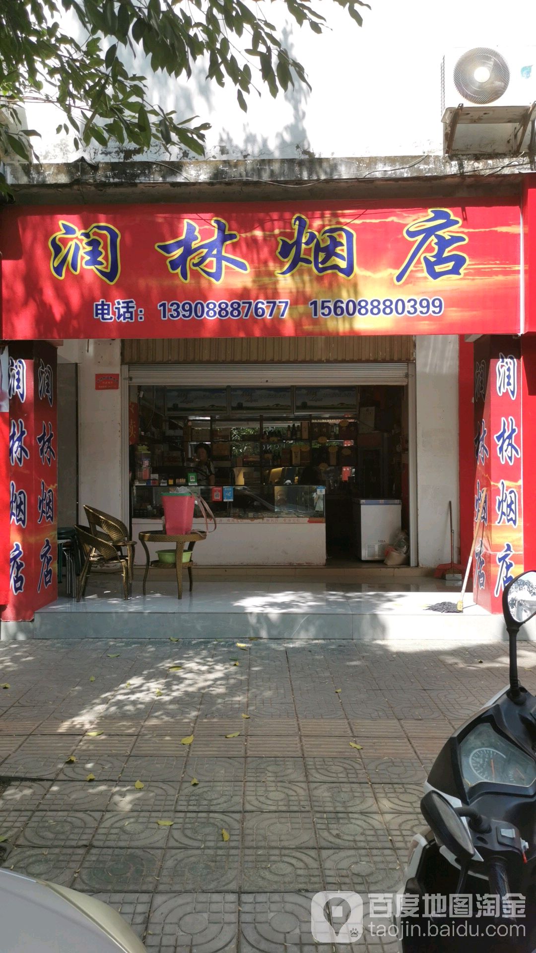 润林烟店