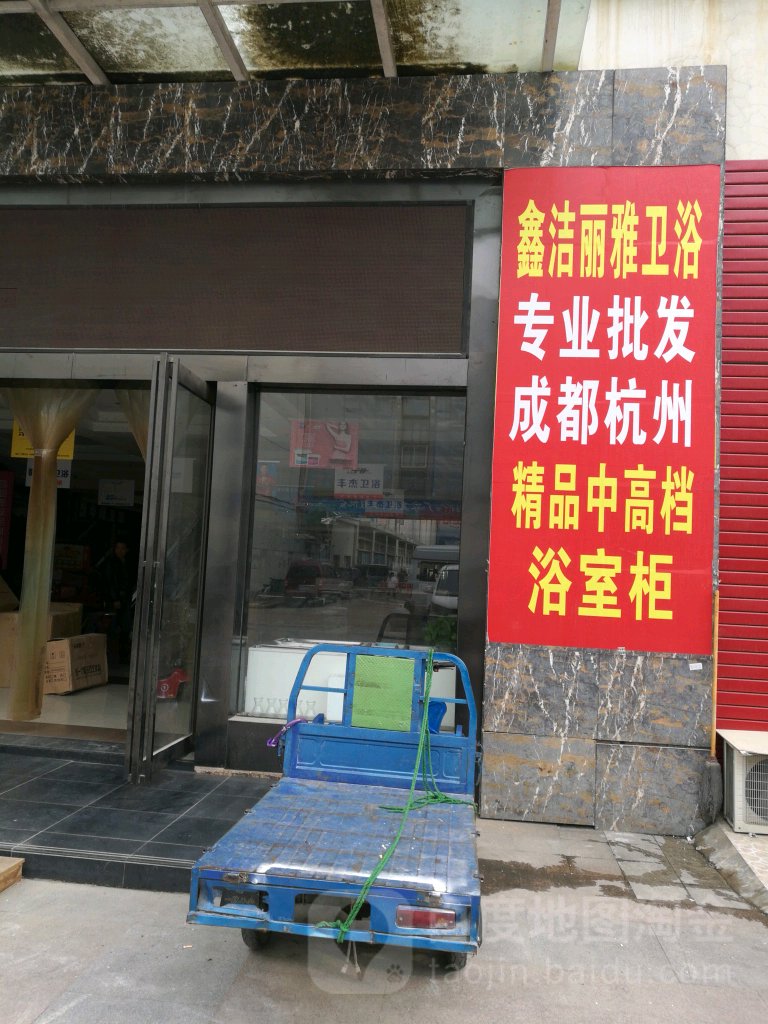 鑫洁丽雅卫浴