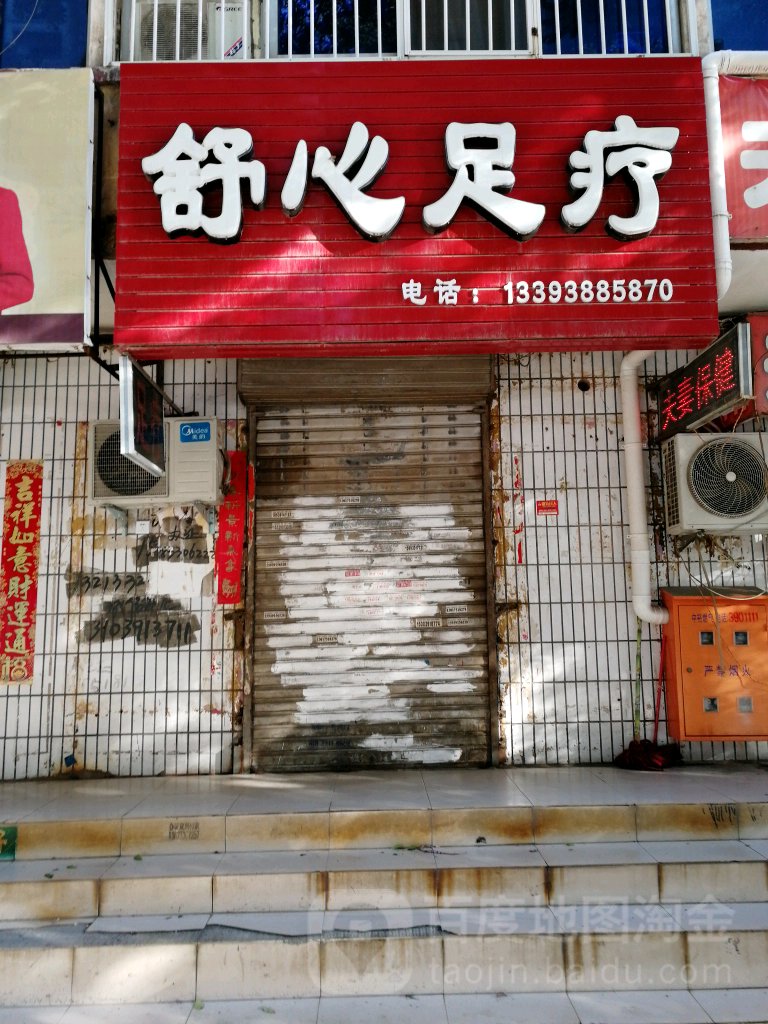 舒心足疗(工业路店)