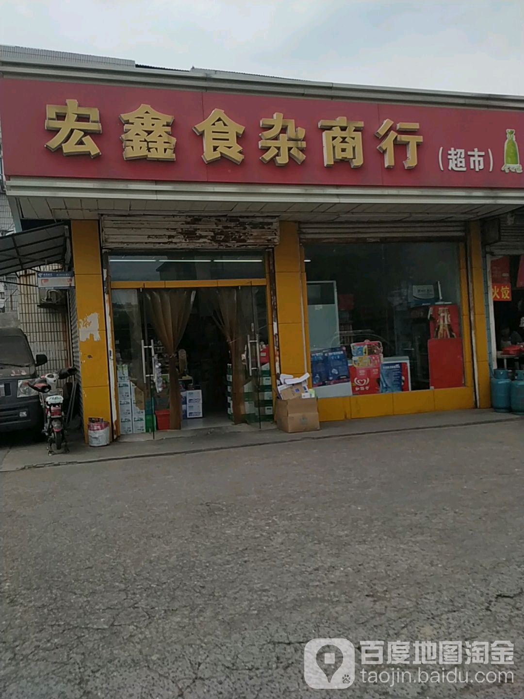 宏鑫食杂商行(超市)