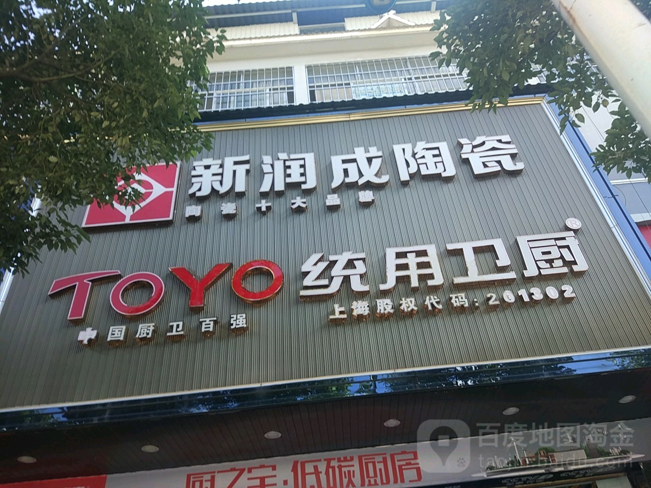 新润成陶瓷