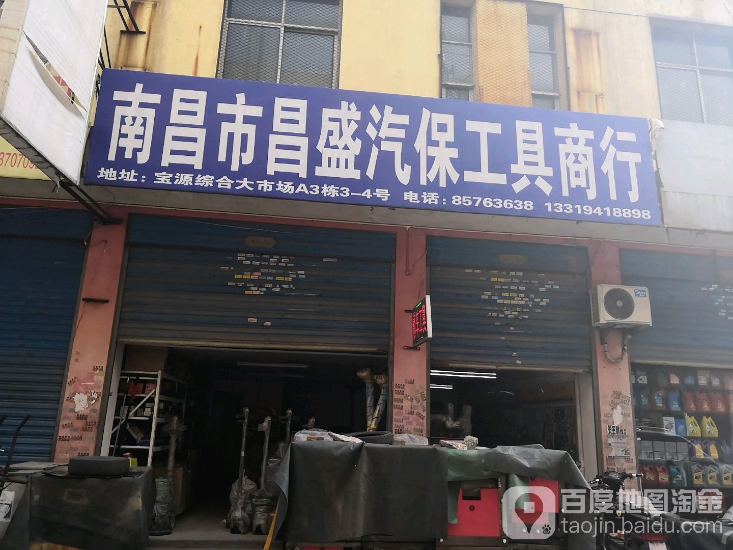 南昌市昌盛汽保工具商行