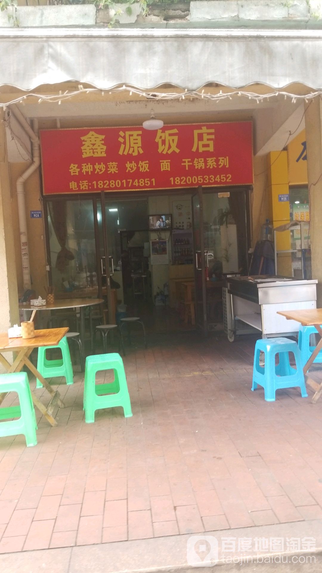 鑫源饭店(黄龙大道二段店)
