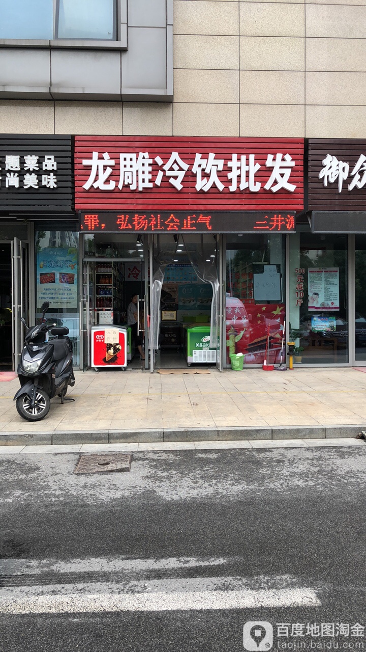 龙雕冷饮批发