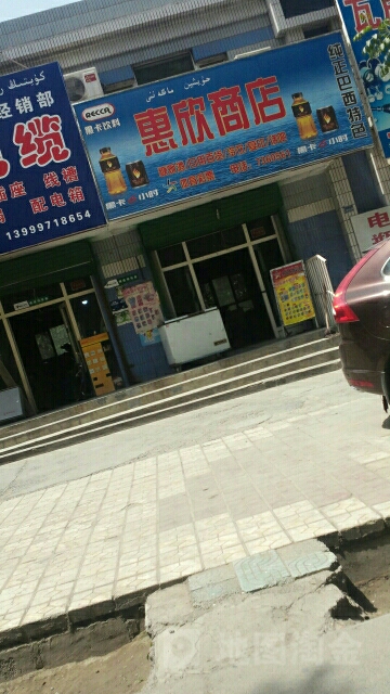 惠芹商店(沙湾街店)