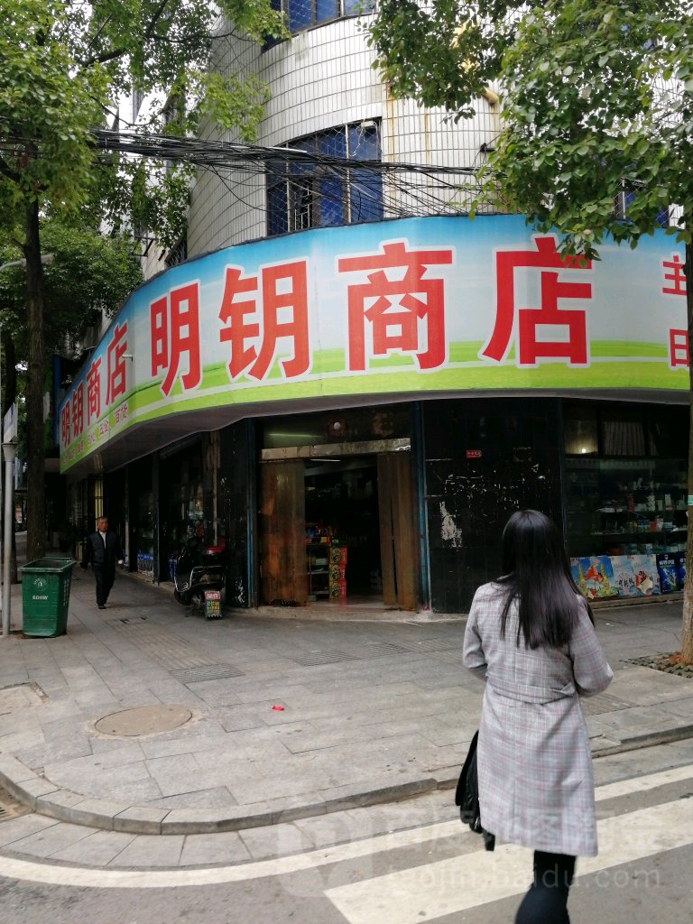 明钥商店。