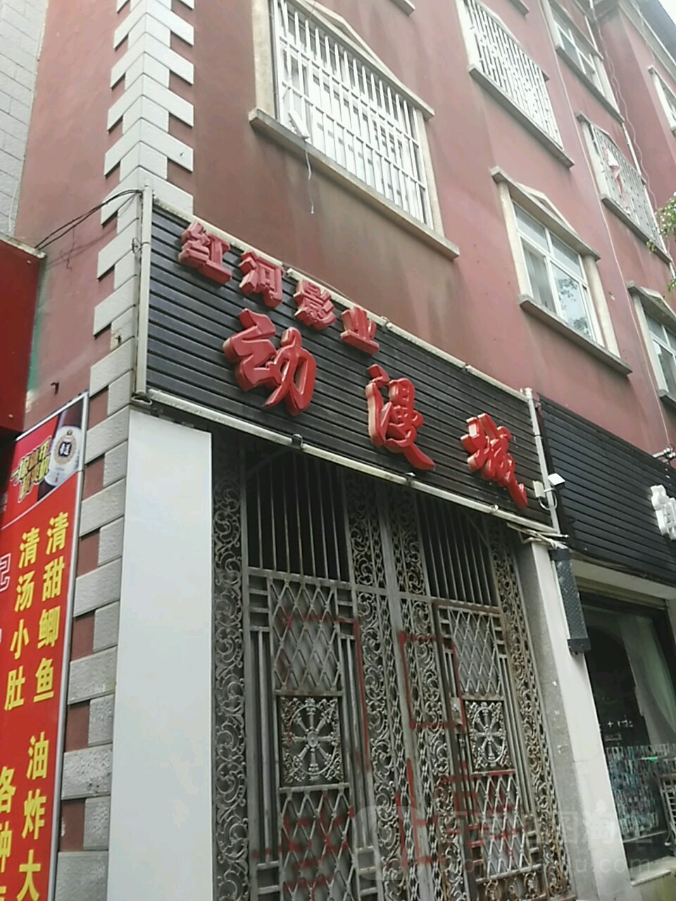 红河影也动漫城