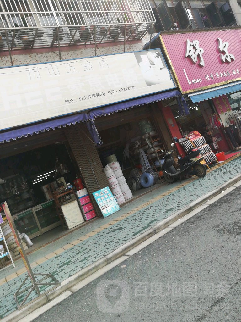 历山五金店(万兴陶山百杂店)