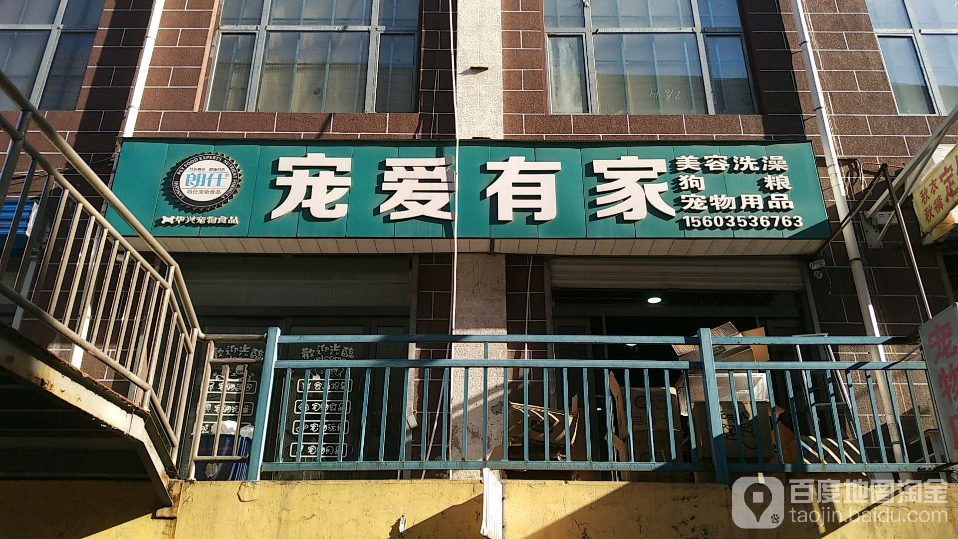 宠爱有家(平阳路店)